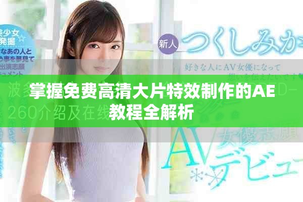 掌握免费高清大片特效制作的AE教程全解析