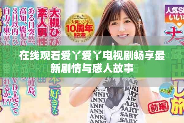 在线观看爱丫爱丫电视剧畅享最新剧情与感人故事