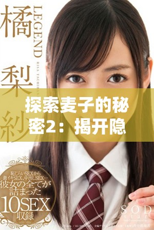 探索麦子的秘密2：揭开隐藏在谷物背后的自然奇迹与科学奥秘