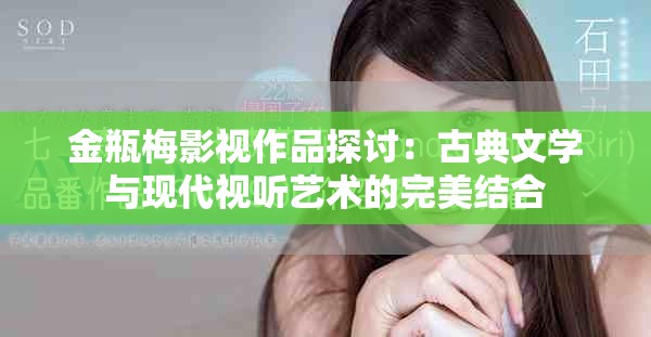 金瓶梅影视作品探讨：古典文学与现代视听艺术的完美结合