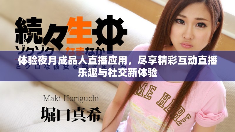 体验夜月成品人直播应用，尽享精彩互动直播乐趣与社交新体验