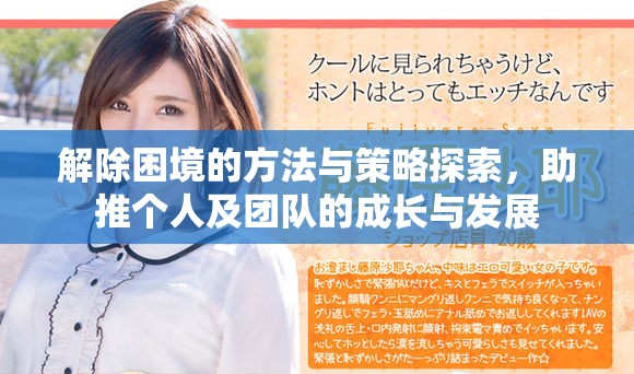 解除困境的方法与策略探索，助推个人及团队的成长与发展