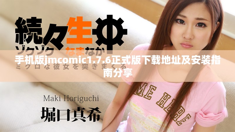 手机版jmcomic1.7.6正式版下载地址及安装指南分享