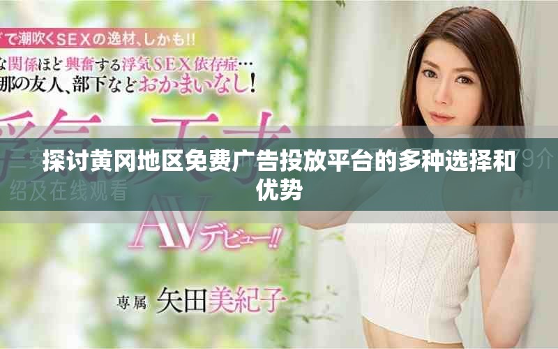 探讨黄冈地区免费广告投放平台的多种选择和优势
