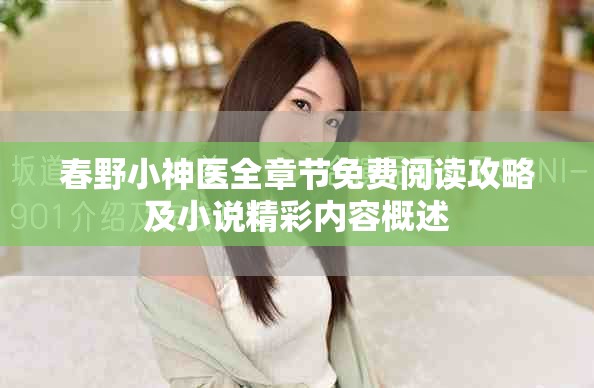春野小神医全章节免费阅读攻略及小说精彩内容概述