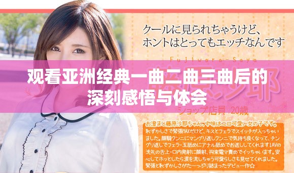 观看亚洲经典一曲二曲三曲后的深刻感悟与体会