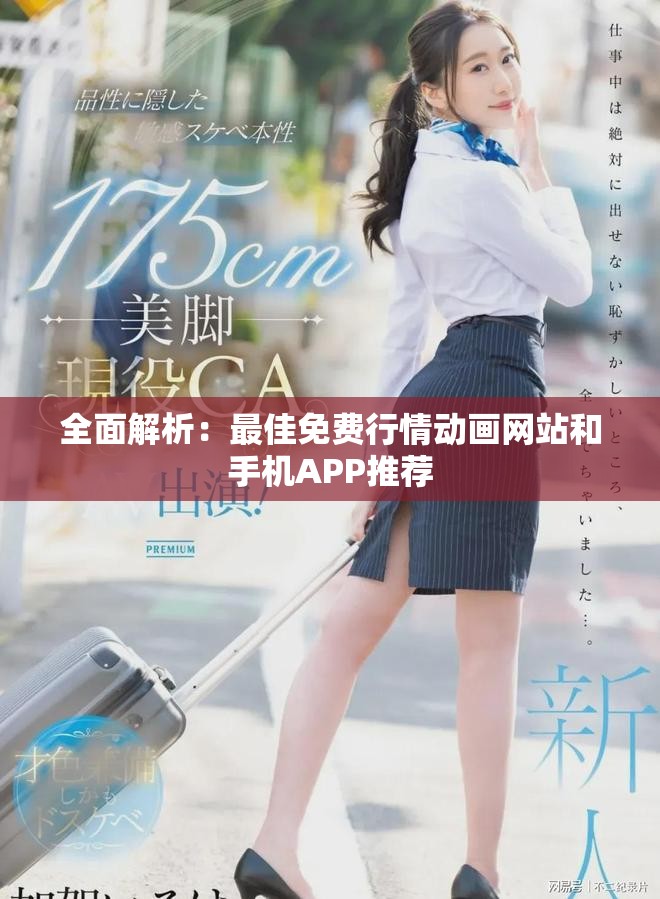 全面解析：最佳免费行情动画网站和手机APP推荐