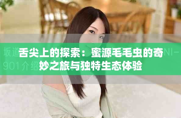舌尖上的探索：蜜源毛毛虫的奇妙之旅与独特生态体验