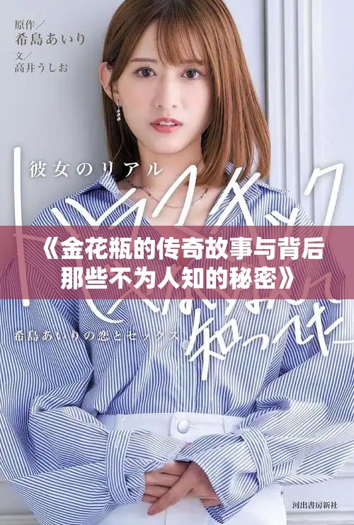 《金花瓶的传奇故事与背后那些不为人知的秘密》