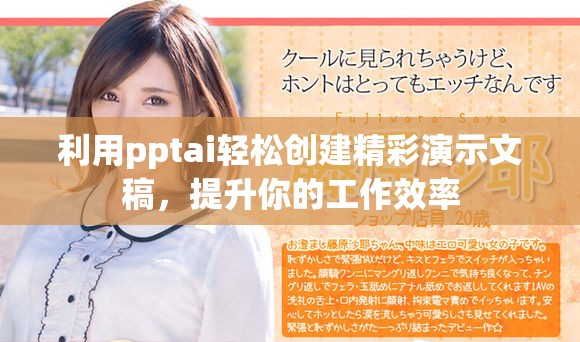 利用pptai轻松创建精彩演示文稿，提升你的工作效率