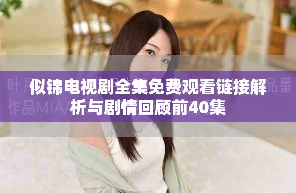 似锦电视剧全集免费观看链接解析与剧情回顾前40集