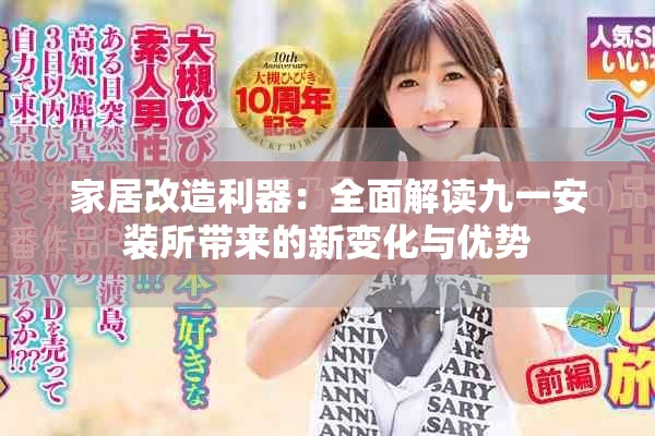 家居改造利器：全面解读九一安装所带来的新变化与优势