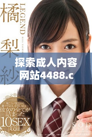 探索成人内容网站4488.cc的魅力与隐秘世界