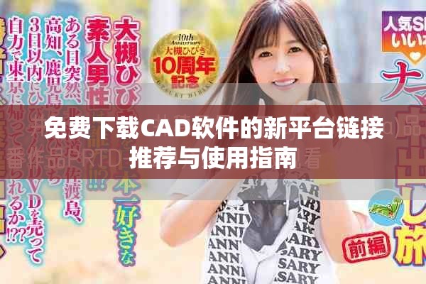 免费下载CAD软件的新平台链接推荐与使用指南