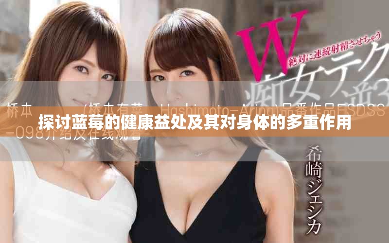 探讨蓝莓的健康益处及其对身体的多重作用