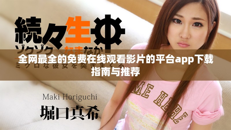 全网最全的免费在线观看影片的平台app下载指南与推荐