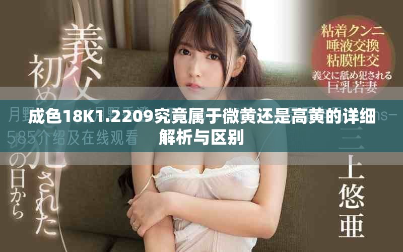 成色18K1.2209究竟属于微黄还是高黄的详细解析与区别