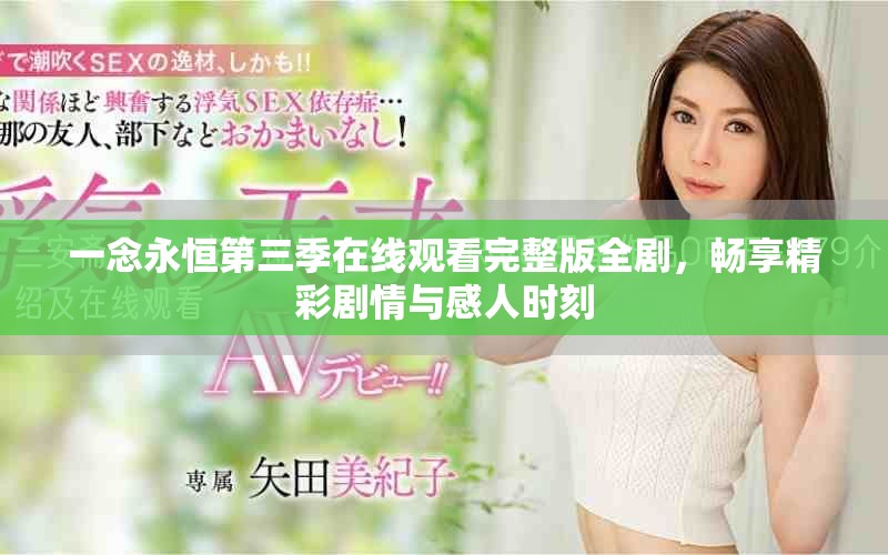 一念永恒第三季在线观看完整版全剧，畅享精彩剧情与感人时刻