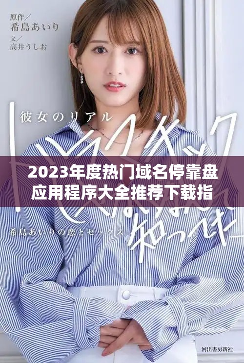 2023年度热门域名停靠盘应用程序大全推荐下载指南