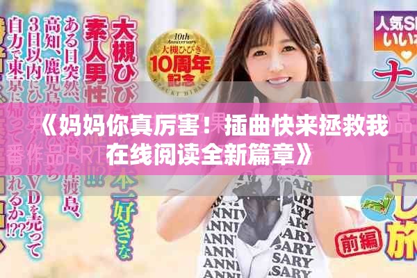 《妈妈你真厉害！插曲快来拯救我在线阅读全新篇章》