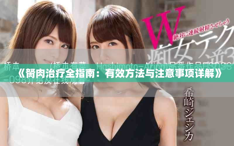 《胬肉治疗全指南：有效方法与注意事项详解》