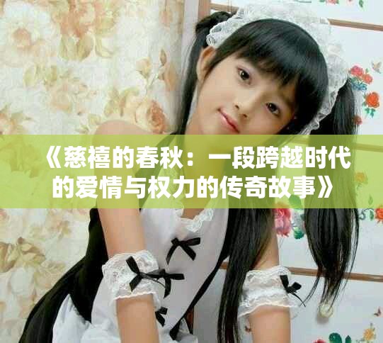 《慈禧的春秋：一段跨越时代的爱情与权力的传奇故事》
