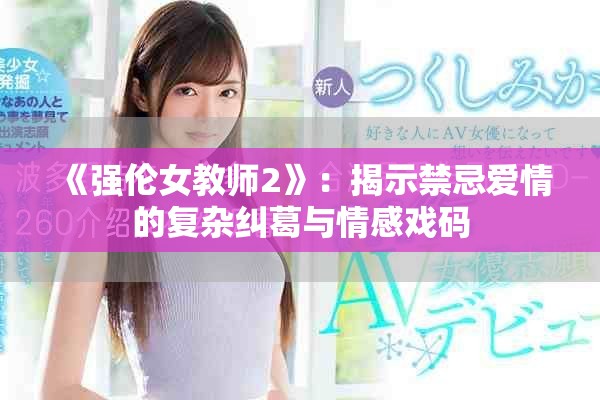《强伦女教师2》：揭示禁忌爱情的复杂纠葛与情感戏码