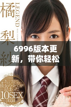 6996版本更新，带你轻松找回旧址游戏下载方式详解