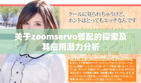 关于zoomservo兽配的探索及其应用潜力分析