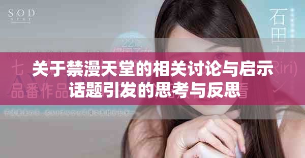 关于禁漫天堂的相关讨论与启示 话题引发的思考与反思