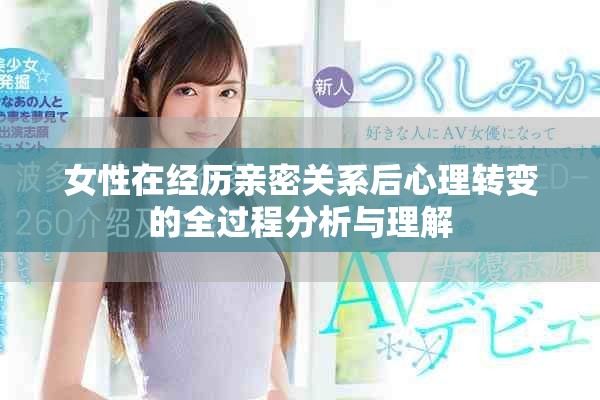 女性在经历亲密关系后心理转变的全过程分析与理解