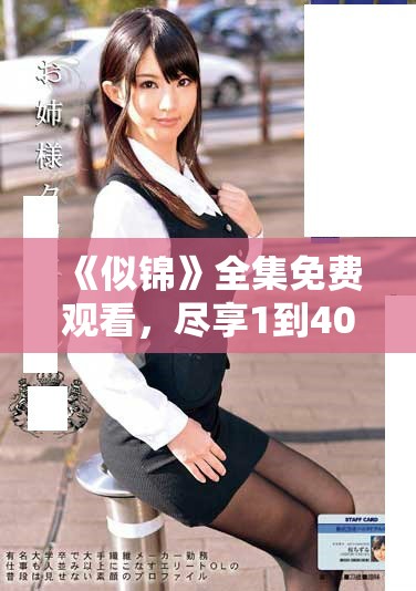 《似锦》全集免费观看，尽享1到40集精彩内容与剧情魅力