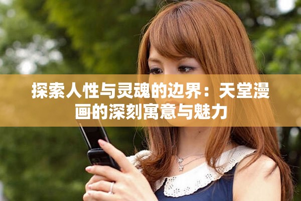 探索人性与灵魂的边界：天堂漫画的深刻寓意与魅力