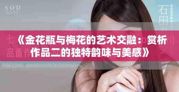 《金花瓶与梅花的艺术交融：赏析作品二的独特韵味与美感》
