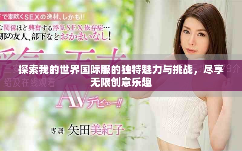探索我的世界国际服的独特魅力与挑战，尽享无限创意乐趣