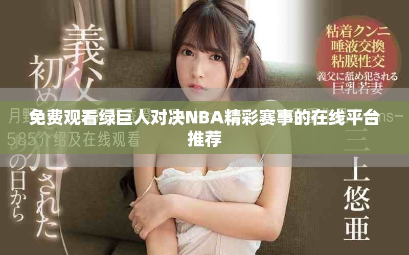 免费观看绿巨人对决NBA精彩赛事的在线平台推荐
