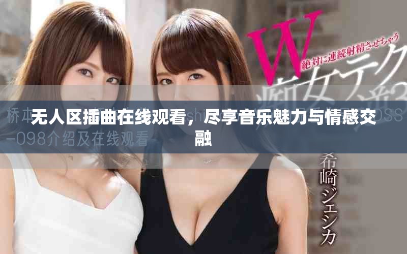 无人区插曲在线观看，尽享音乐魅力与情感交融