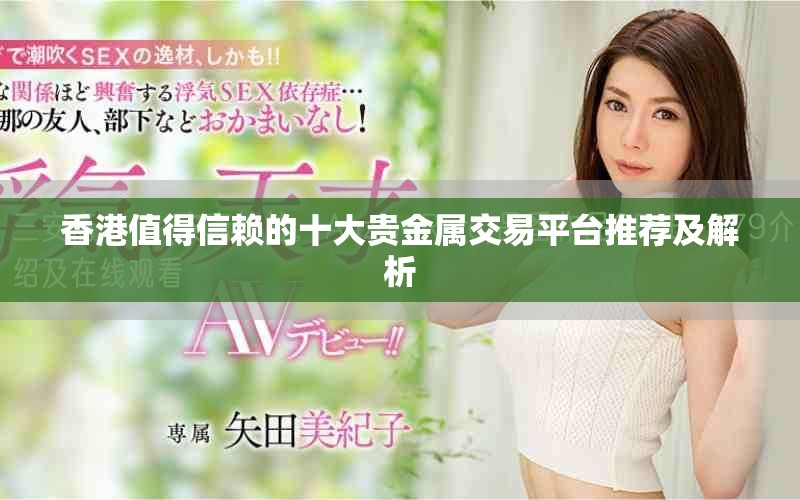 香港值得信赖的十大贵金属交易平台推荐及解析
