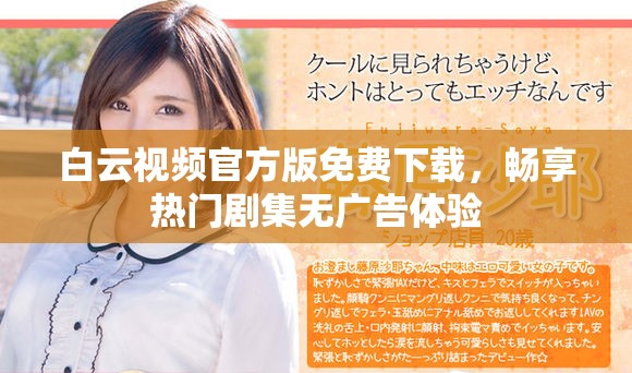 白云视频官方版免费下载，畅享热门剧集无广告体验