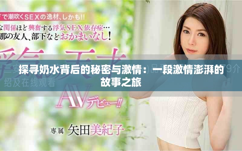探寻奶水背后的秘密与激情：一段激情澎湃的故事之旅