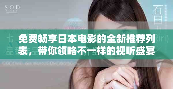 免费畅享日本电影的全新推荐列表，带你领略不一样的视听盛宴