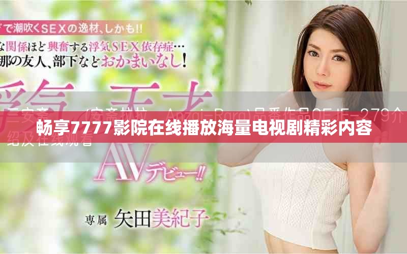畅享7777影院在线播放海量电视剧精彩内容