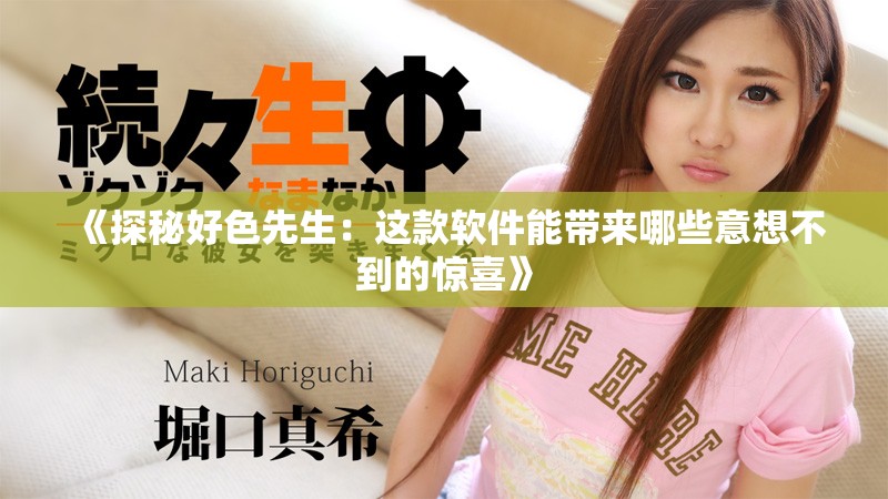 《探秘好色先生：这款软件能带来哪些意想不到的惊喜》
