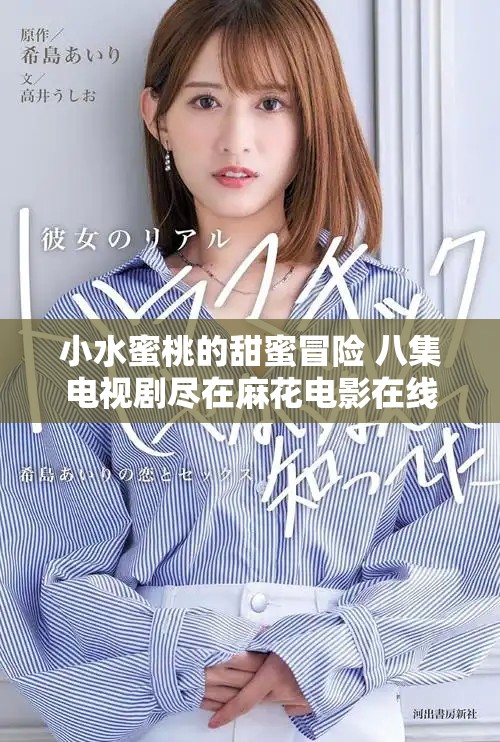 小水蜜桃的甜蜜冒险 八集电视剧尽在麻花电影在线观看