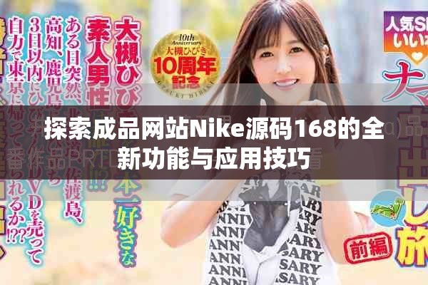 探索成品网站Nike源码168的全新功能与应用技巧