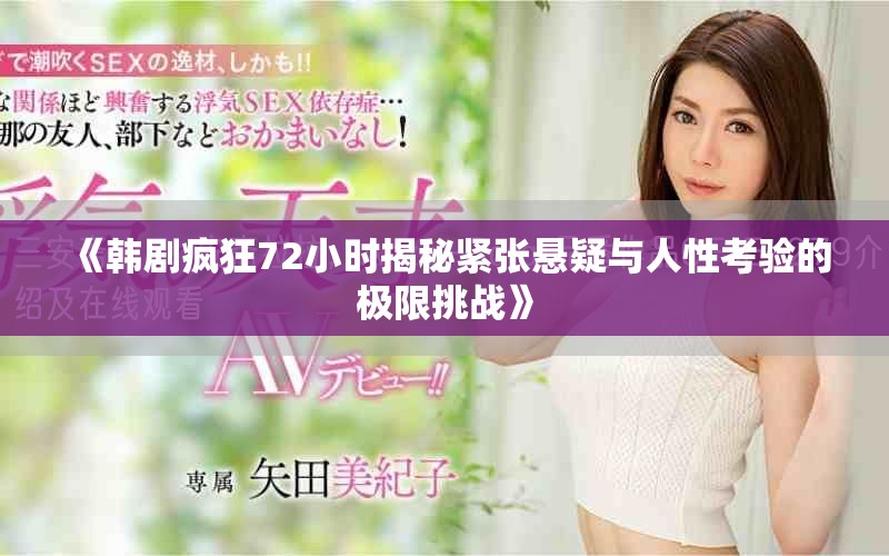 《韩剧疯狂72小时揭秘紧张悬疑与人性考验的极限挑战》