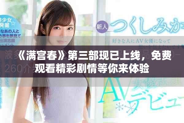 《满宫春》第三部现已上线，免费观看精彩剧情等你来体验