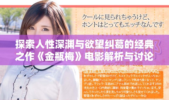 探索人性深渊与欲望纠葛的经典之作《金瓶梅》电影解析与讨论
