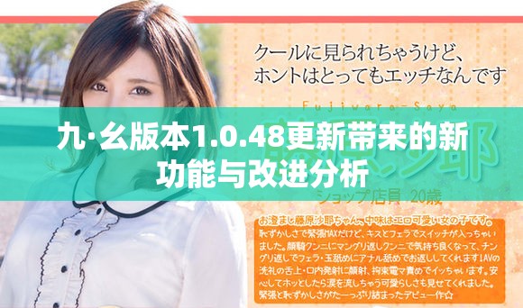 九·幺版本1.0.48更新带来的新功能与改进分析