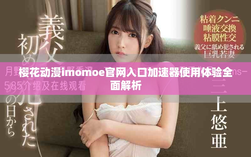 樱花动漫imomoe官网入口加速器使用体验全面解析